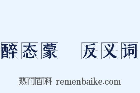 醉态蒙眬反义词是什么意思的图片